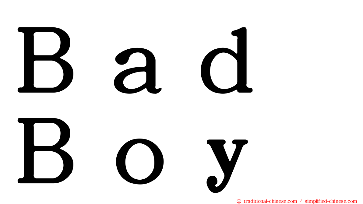 Ｂａｄ　Ｂｏｙ